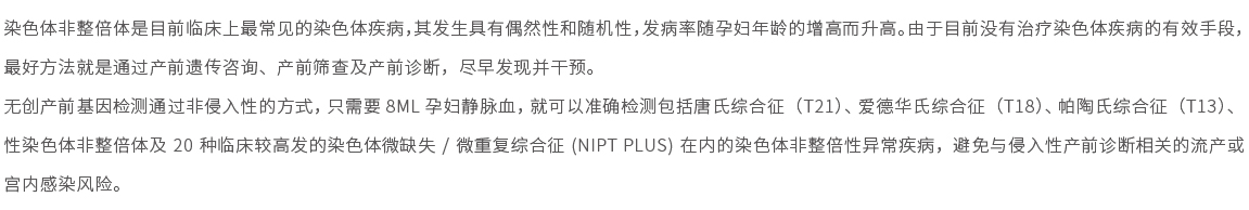 無(wú)創(chuàng)產(chǎn)前基因檢測(cè) plus（NIPT plus）01.jpg